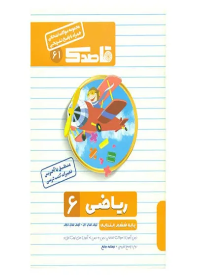 کتاب ریاضی ششم سری قاصدک انتشارات کاپ کتاب ریاضی ششم سری قاصدک انتشارات کاپ