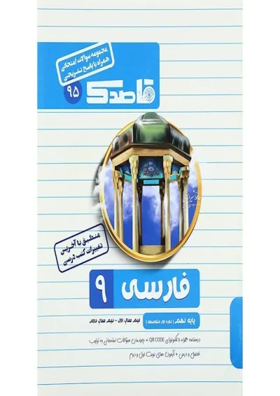 کتاب فارسی نهم سری قاصدک انتشارات کاپ کتاب فارسی نهم سری قاصدک انتشارات کاپ