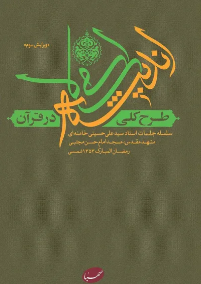 طرح کلی اندیشه اسلامی در قرآن صهبا طرح کلی اندیشه اسلامی در قرآن صهبا