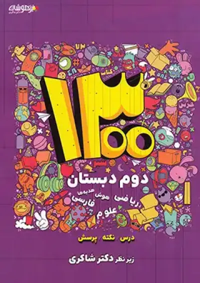 کتاب 1300 نکته درس و پرسش دوم انتشارات دکتر شاکری کتاب 1300 نکته درس و پرسش دوم انتشارات دکتر شاکری