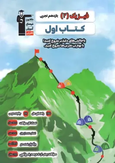 فیزیک یازدهم تجربی کتاب اول قلم چی فیزیک یازدهم تجربی کتاب اول قلم چی