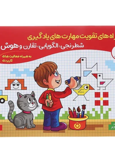 کتاب راه های تقویت مهارت های یادگیری انتشارات گامی تا فرزانگان کتاب راه های تقویت مهارت های یادگیری انتشارات گامی تا فرزانگان
