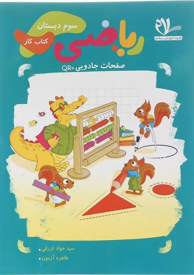 کتاب کار ریاضی سوم انتشارات سلام کتاب کتاب کار ریاضی سوم انتشارات سلام کتاب