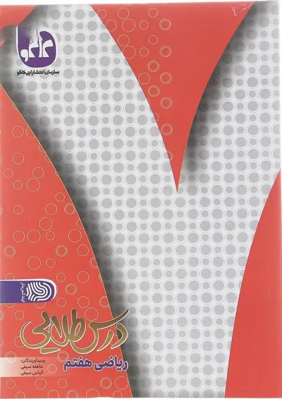کتاب ریاضی هفتم سری درس طلایی انتشارات کاگو کتاب ریاضی هفتم سری درس طلایی انتشارات کاگو