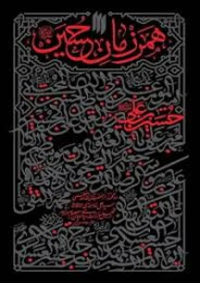 همرزمان حسین (ع) انقلاب اسلامی همرزمان حسین (ع) انقلاب اسلامی