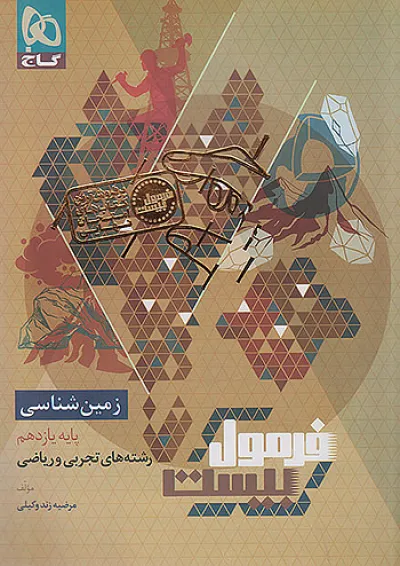 فرمول بیست زمین شناسی یازدهم گاج فرمول بیست زمین شناسی یازدهم گاج