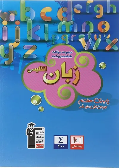 کتاب زبان انگلیسی هفتم سری طبقه بندی شده انتشارات کانون فرهنگی آموزش کتاب زبان انگلیسی هفتم سری طبقه بندی شده انتشارات کانون فرهنگی آموزش