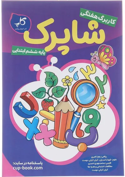 کتاب کاربرگ هفتگی شاپرک جامع ششم ابتدایی انتشارات کاپ کتاب کاربرگ هفتگی شاپرک جامع ششم ابتدایی انتشارات کاپ