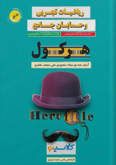 هرکول مباحث مشترک حسابان و ریاضی تجربی کلاسینو راه اندیشه هرکول مباحث مشترک حسابان و ریاضی تجربی کلاسینو راه اندیشه