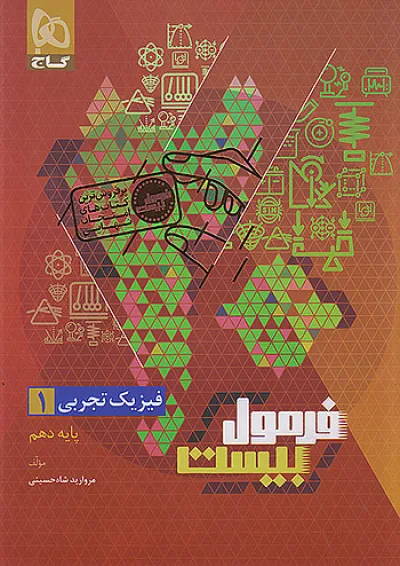 فرمول بیست فیزیک دهم تجربی گاج فرمول بیست فیزیک دهم تجربی گاج
