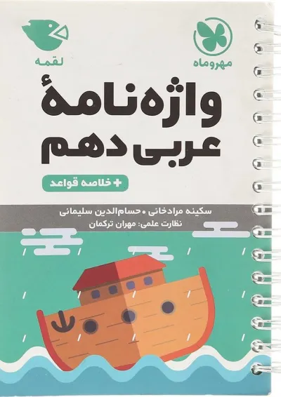 کتاب واژه نامه عربی دهم سری لقمه انتشارات مهر و ماه کتاب واژه نامه عربی دهم سری لقمه انتشارات مهر و ماه
