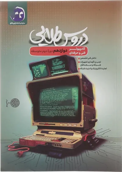 کتاب جامع دوازدهم کامپیوتر فنی و حرفه ای سری دروس طلایی انتشارات کاگو کتاب جامع دوازدهم کامپیوتر فنی و حرفه ای سری دروس طلایی انتشارات کاگو