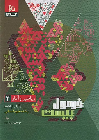 فرمول بیست ریاضی و آمار یازدهم انسانی گاج فرمول بیست ریاضی و آمار یازدهم انسانی گاج
