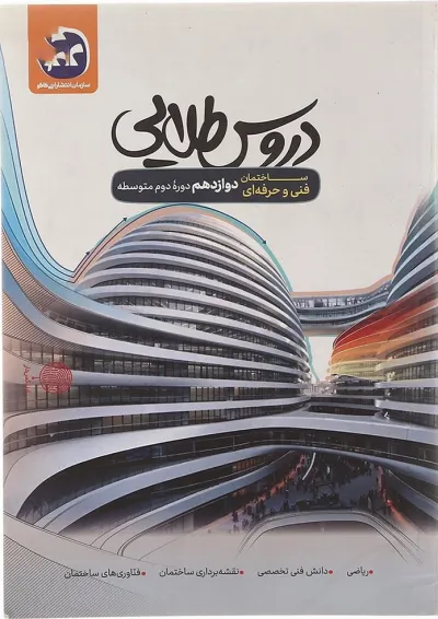 کتاب جامع دوازدهم ساختمان فنی و حرفه ای سری دروس طلایی انتشارات کاگو کتاب جامع دوازدهم ساختمان فنی و حرفه ای سری دروس طلایی انتشارات کاگو