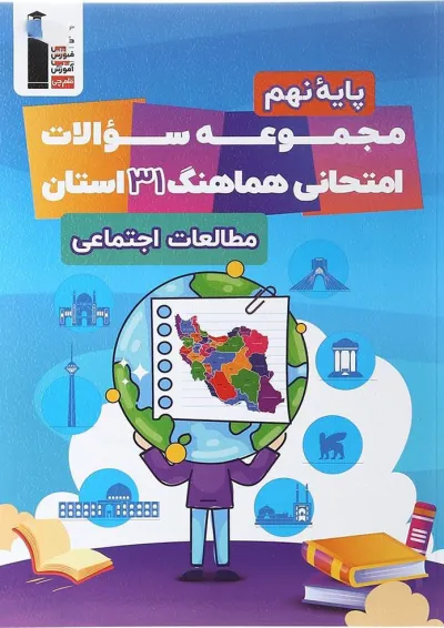 مجموعه سوالات امتحانی هماهنگ 31 استان مطالعات اجتماعی نهم قلم چی مجموعه سوالات امتحانی هماهنگ 31 استان مطالعات اجتماعی نهم قلم چی