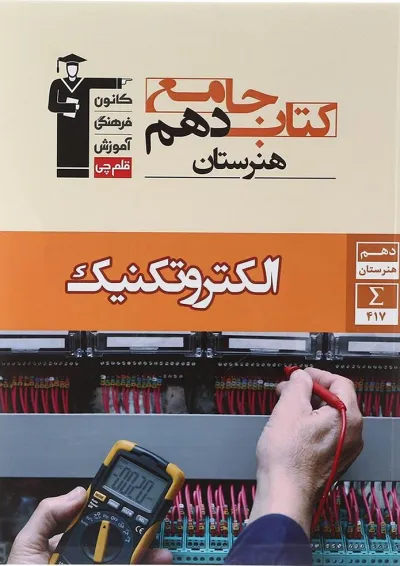 جامع دهم هنرستان الکتروتکنیک قلم چی جامع دهم هنرستان الکتروتکنیک قلم چی