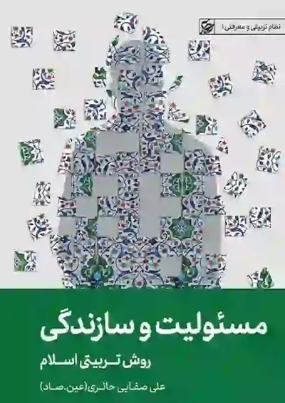مسئولیت و سازندگی روش تربیتی اسلام لیلةالقدر مسئولیت و سازندگی روش تربیتی اسلام لیلةالقدر