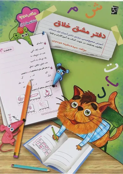 دفتر مشق خلاق اول جلد نشانه ها 1 سرمشق دفتر مشق خلاق اول جلد نشانه ها 1 سرمشق