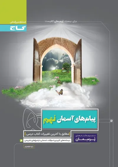 کتاب پیام های آسمان نهم سری پرسمان کتاب پیام های آسمان نهم سری پرسمان