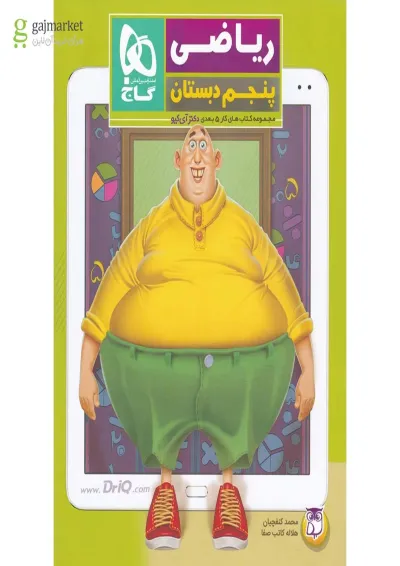 کتاب ریاضی پنجم سری کتاب های کار پنج بعدی کتاب ریاضی پنجم سری کتاب های کار پنج بعدی