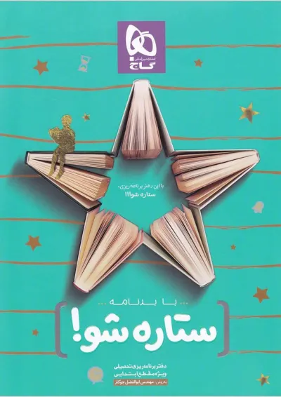 دفتر برنامه ریزی به روش مهندس جوکار دفتر برنامه ریزی به روش مهندس جوکار