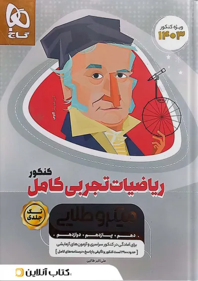ریاضی تجربی کامل کنکور میکرو طلایی گاج ریاضی تجربی کامل کنکور میکرو طلایی گاج