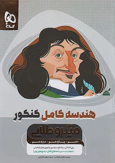 هندسه کامل کنکور میکرو طلایی گاج هندسه کامل کنکور میکرو طلایی گاج