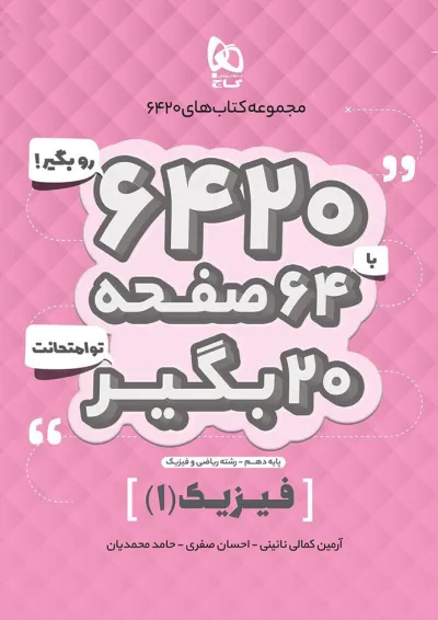 کتاب فیزیک دهم ریاضی سری 6420 کتاب فیزیک دهم ریاضی سری 6420