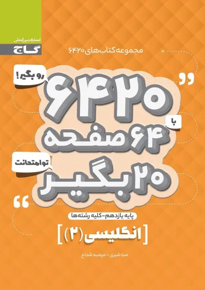 کتاب زبان انگلیسی یازدهم سری 6420 کتاب زبان انگلیسی یازدهم سری 6420