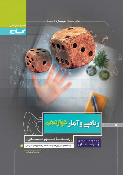 کتاب ریاضی و آمار دوازدهم انسانی سری پرسمان کتاب ریاضی و آمار دوازدهم انسانی سری پرسمان
