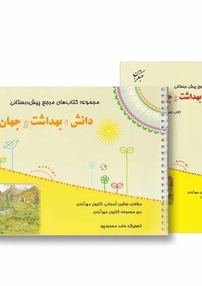 کتاب دانش بهداشت و جهان پیرامون پیش دبستانی سری مجموعه کتاب های مرجع پیش دبستانی کتاب دانش بهداشت و جهان پیرامون پیش دبستانی سری مجموعه کتاب های مرجع پیش دبستانی