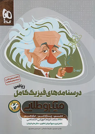 میکرو طلایی فیزیک کامل کنکور ریاضی جلد دوم گاج میکرو طلایی فیزیک کامل کنکور ریاضی جلد دوم گاج