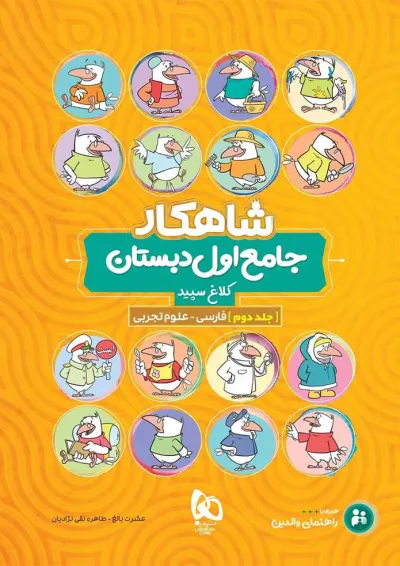 کتاب جامع اول جلد 2 سری شاهکار کلاغ سپید کتاب جامع اول جلد 2 سری شاهکار کلاغ سپید