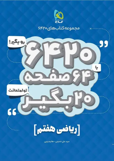 کتاب ریاضی هفتم سری 6420 کتاب ریاضی هفتم سری 6420