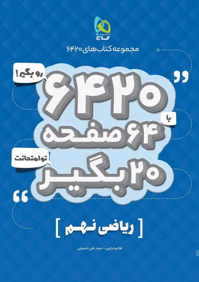 کتاب ریاضی نهم سری 6420 کتاب ریاضی نهم سری 6420