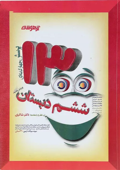 کتاب 1300 پرسش چهار گزینه ای جامع ششم انتشارات دکتر شاکری کتاب 1300 پرسش چهار گزینه ای جامع ششم انتشارات دکتر شاکری