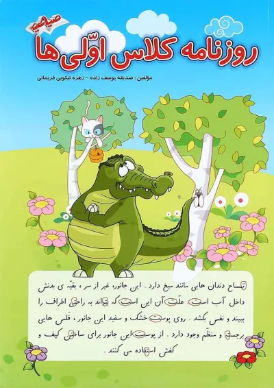 کتاب روزنامه کلاس اولی ها انتشارات صیانت کتاب روزنامه کلاس اولی ها انتشارات صیانت