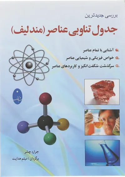 کتاب جدول تناوبی عناصر مندلیف کتاب جدول تناوبی عناصر مندلیف