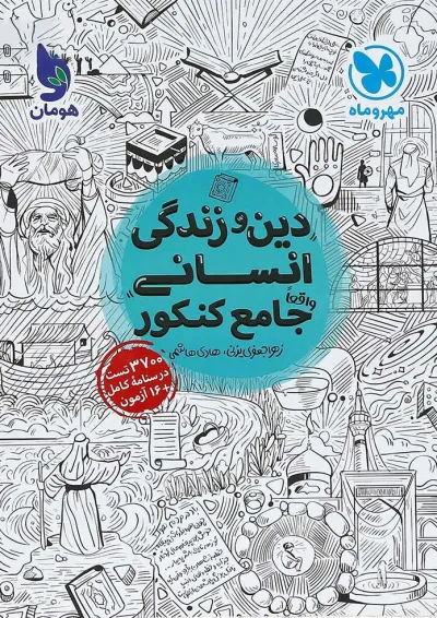 کتاب دین و زندگی جامع کنکور انسانی جلد 1 انتشارات مهر و ماه کتاب دین و زندگی جامع کنکور انسانی جلد 1 انتشارات مهر و ماه
