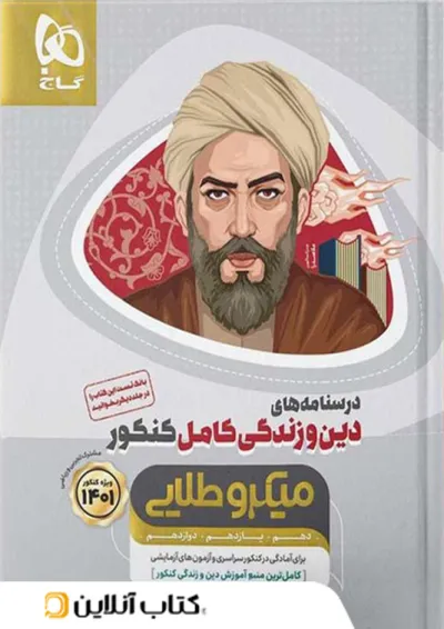 درسنامه دین و زندگی کامل کنکور میکرو طلایی گاج درسنامه دین و زندگی کامل کنکور میکرو طلایی گاج