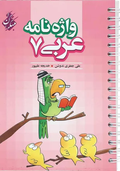 کتاب واژه نامه عربی هفتم انتشارات مبتکران کتاب واژه نامه عربی هفتم انتشارات مبتکران
