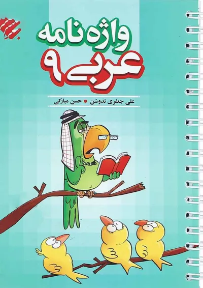 کتاب واژه نامه عربی نهم انتشارات مبتکران کتاب واژه نامه عربی نهم انتشارات مبتکران