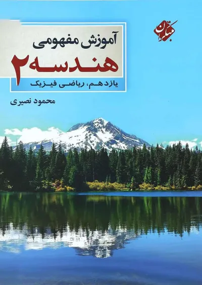 کتاب آموزش مفهومی هندسه یازدهم ریاضی انتشارات مبتکران کتاب آموزش مفهومی هندسه یازدهم ریاضی انتشارات مبتکران