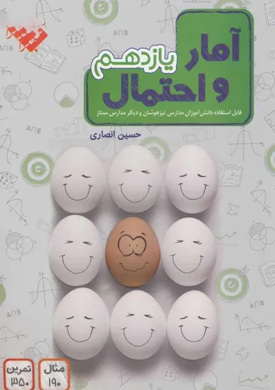 آمار و احتمال یازدهم ریاضی مبتکران آمار و احتمال یازدهم ریاضی مبتکران