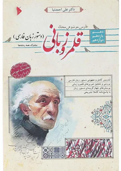 کتاب قلمرو زبانی دستور زبان فارسی جامع کنکور سری محک انتشارات مبتکران کتاب قلمرو زبانی دستور زبان فارسی جامع کنکور سری محک انتشارات مبتکران