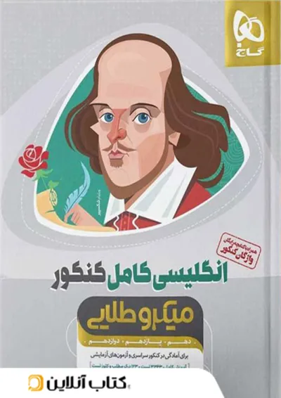 زبان انگلیسی کامل کنکور میکرو طلایی گاج زبان انگلیسی کامل کنکور میکرو طلایی گاج