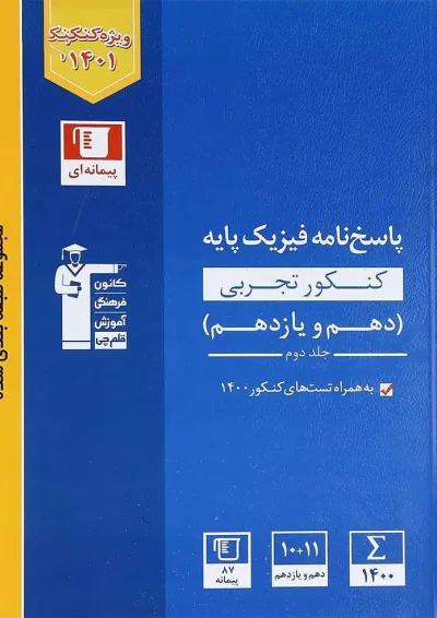 کتاب فیزیک پایه کنکور تجربی جلد 2 سری طبقه بندی شده انتشارات کانون فرهنگی آموزش کتاب فیزیک پایه کنکور تجربی جلد 2 سری طبقه بندی شده انتشارات کانون فرهنگی آموزش