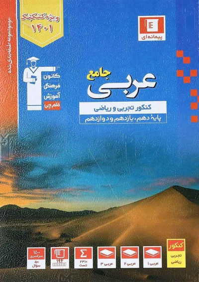 کتاب عربی جامع کنکور سری طبقه بندی شده انتشارات کانون فرهنگی آموزش کتاب عربی جامع کنکور سری طبقه بندی شده انتشارات کانون فرهنگی آموزش