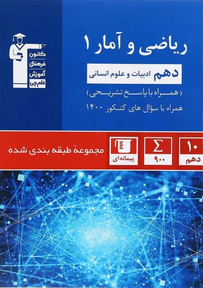 کتاب ریاضی و آمار دهم انسانی سری طبقه بندی شده انتشارات کانون فرهنگی آموزش کتاب ریاضی و آمار دهم انسانی سری طبقه بندی شده انتشارات کانون فرهنگی آموزش