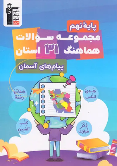 کتاب مجموعه سوالات هماهنگ 31 استان پیام های آسمان نهم قلم چی کتاب مجموعه سوالات هماهنگ 31 استان پیام های آسمان نهم قلم چی